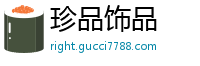 珍品饰品