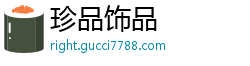 珍品饰品